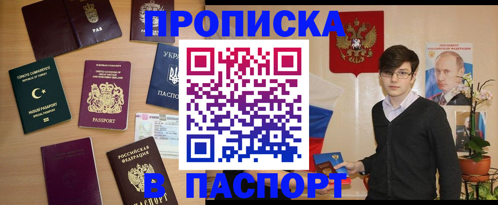 прописка 2025 в Минусинске